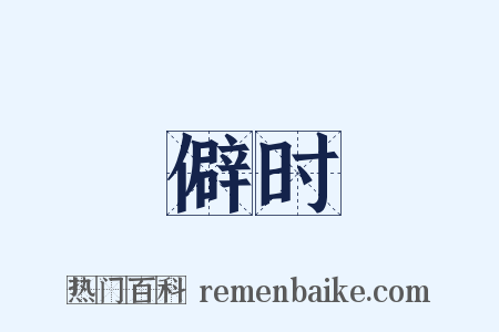 僻时是什么意思的图片